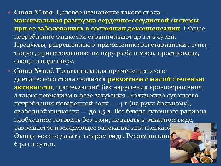  Стол № 10 а. Целевое назначение такого стола —  максимальная разгрузка сердечно-сосудистой