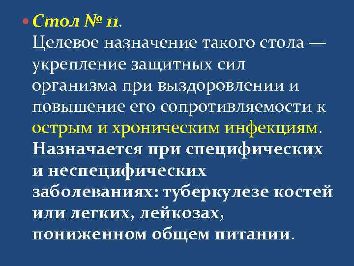  Стол № 11.  Целевое назначение такого стола —  укрепление защитных сил