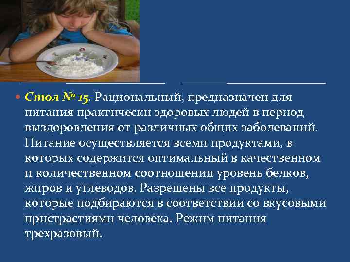  Стол № 15. Рациональный, предназначен для  питания практически здоровых людей в период