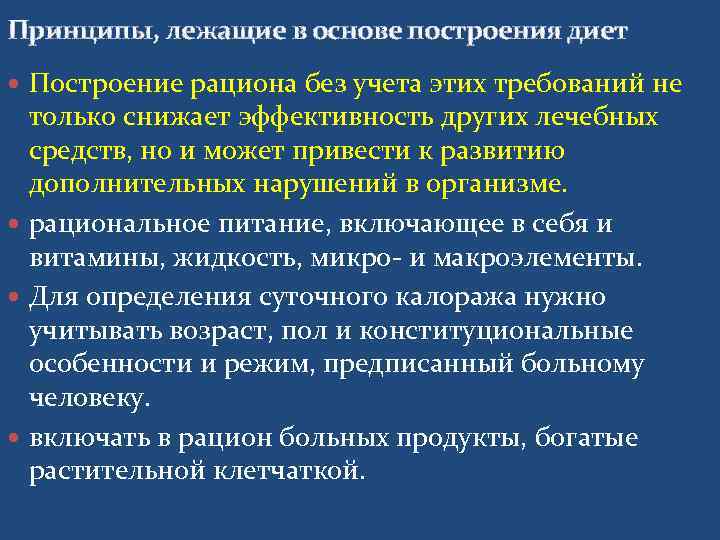Принципы, лежащие в основе построения диет  Построение рациона без учета этих требований не