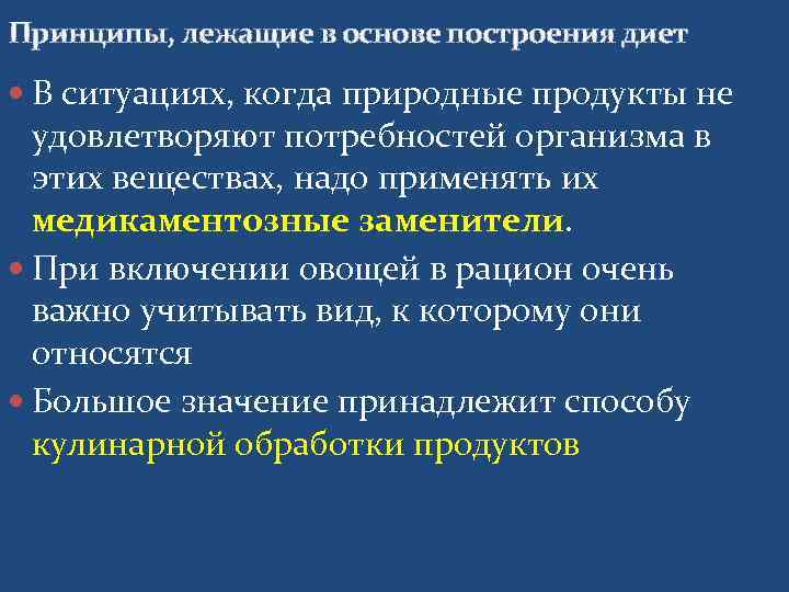 Принципы, лежащие в основе построения диет  В ситуациях, когда природные продукты не 