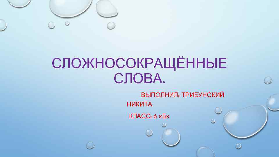 СЛОЖНОСОКРАЩЁННЫЕ  СЛОВА.  ВЫПОЛНИЛ: ТРИБУНСКИЙ  НИКИТА  КЛАСС: 6 «Б» 