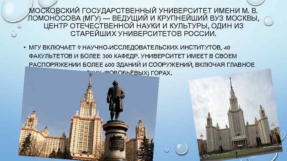  МОСКОВСКИЙ ГОСУДАРСТВЕННЫЙ УНИВЕРСИТЕТ ИМЕНИ М. В.  ЛОМОНОСОВА (МГУ) — ВЕДУЩИЙ И КРУПНЕЙШИЙ