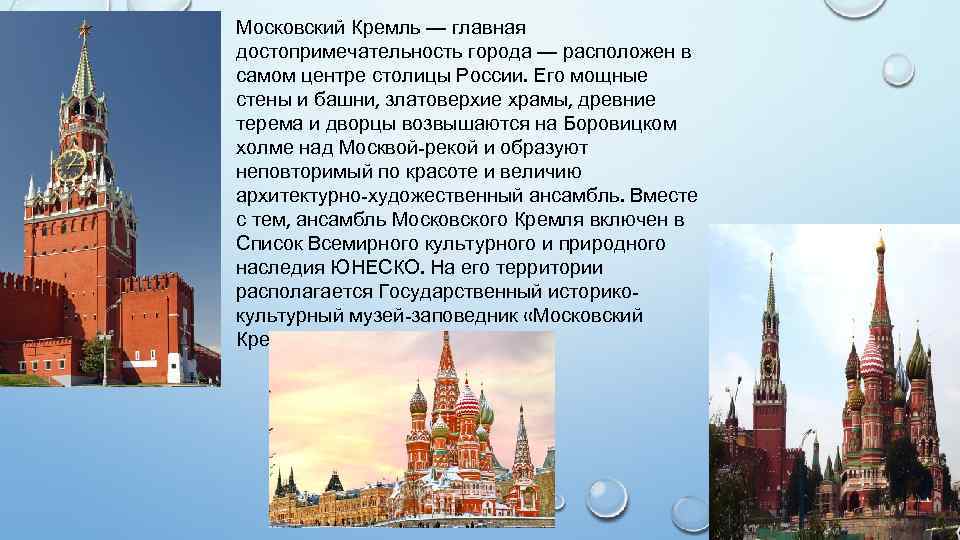 Московский Кремль — главная достопримечательность города — расположен в самом центре столицы России. Его