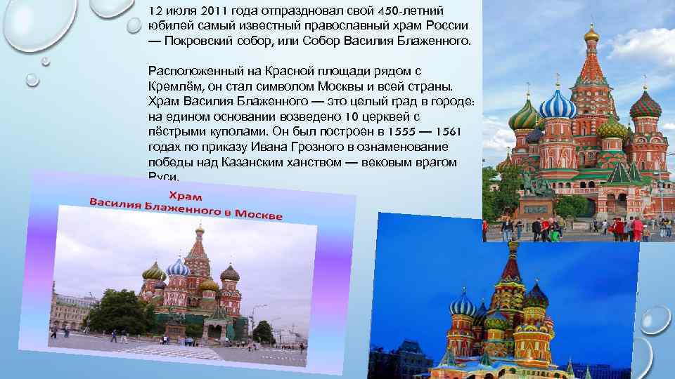 12 июля 2011 года отпраздновал свой 450 -летний юбилей самый известный православный храм России
