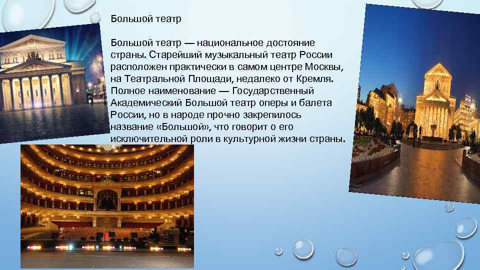 Большой театр — национальное достояние страны. Старейший музыкальный театр России расположен практически в самом
