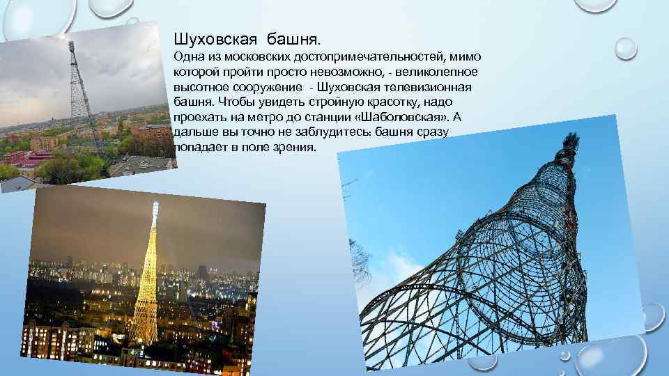 Шуховская башня. Одна из московских достопримечательностей, мимо которой пройти просто невозможно, - великолепное высотное