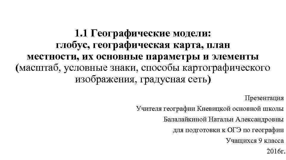   1. 1 Географические модели:   глобус, географическая карта, план  местности,