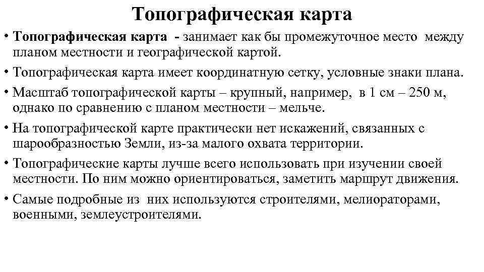     Топографическая карта • Топографическая карта - занимает как бы промежуточное
