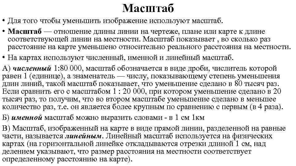        Масштаб • Для того чтобы уменьшить изображение