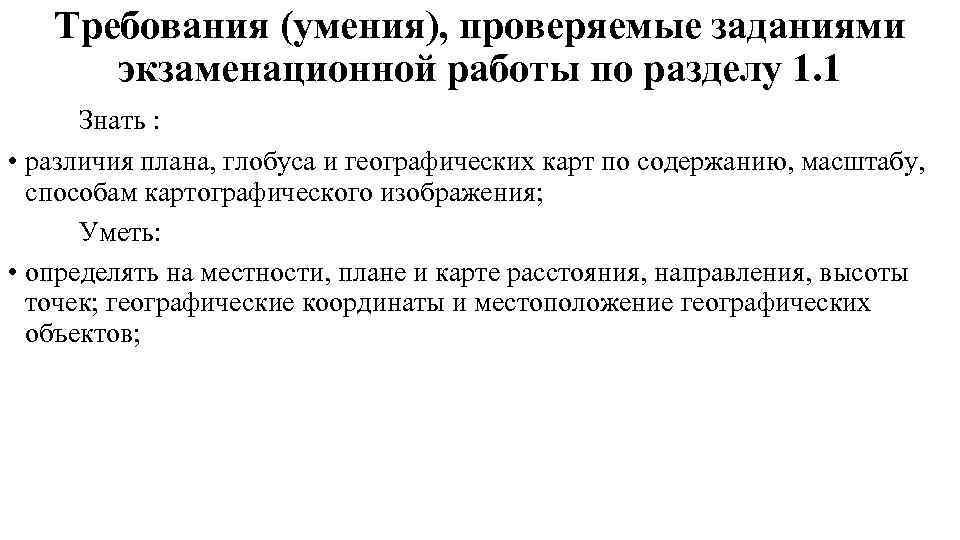   Требования (умения), проверяемые заданиями  экзаменационной работы по разделу 1. 1 