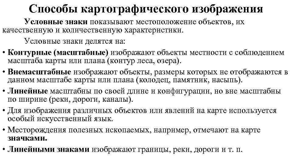  Способы картографического изображения  Условные знаки показывают местоположение объектов, их качественную и количественную