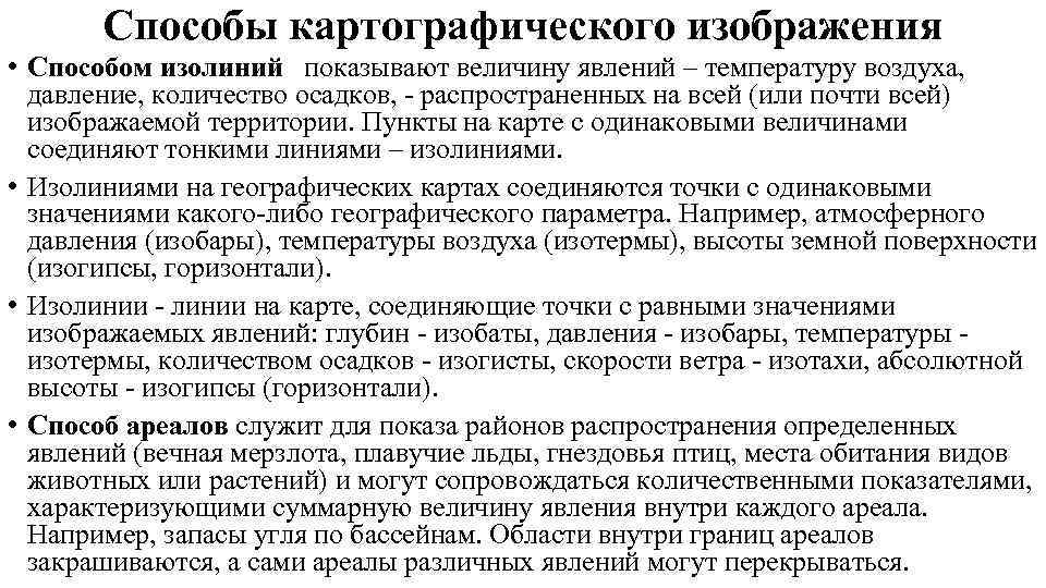   Способы картографического изображения • Способом изолиний показывают величину явлений – температуру воздуха,