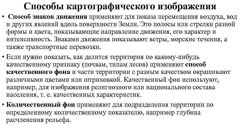  Способы картографического изображения •  Способ знаков движения применяют для показа перемещения воздуха,