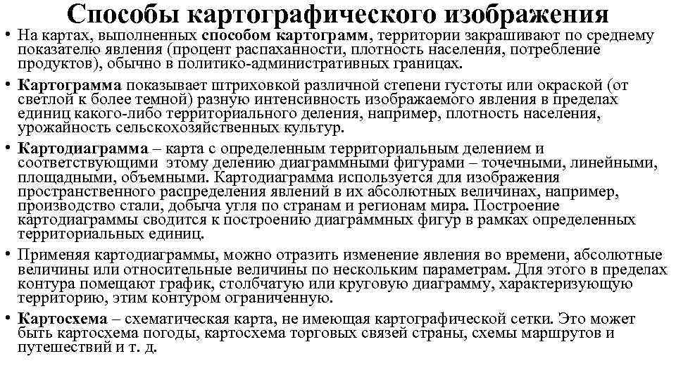   Способы картографического изображения • На картах, выполненных способом картограмм, территории закрашивают по