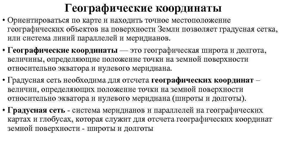     Географические координаты • Ориентироваться по карте и находить точное местоположение