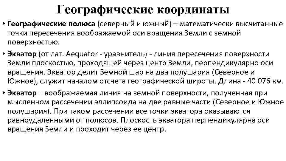   Географические координаты • Географические полюса (северный и южный) – математически высчитанные