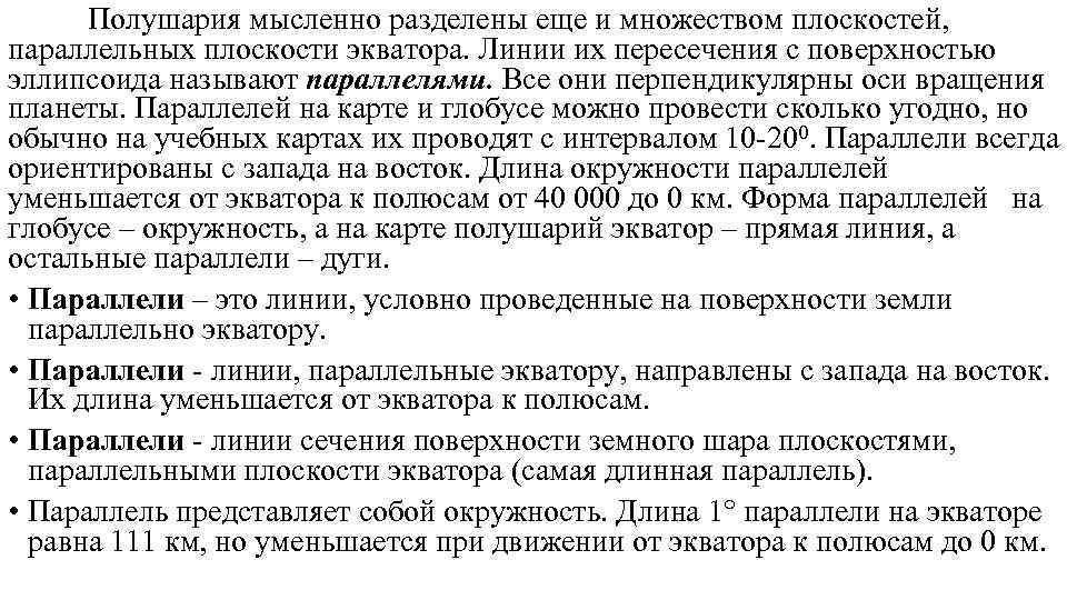  Полушария мысленно разделены еще и множеством плоскостей,  параллельных плоскости экватора. Линии их