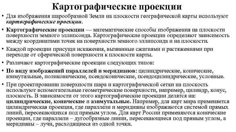    Картографические проекции • Для изображения шарообразной Земли на плоскости географической карты