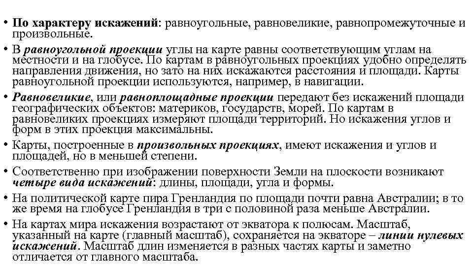  • По характеру искажений: равноугольные, равновеликие, равнопромежуточные и  произвольные.  • В