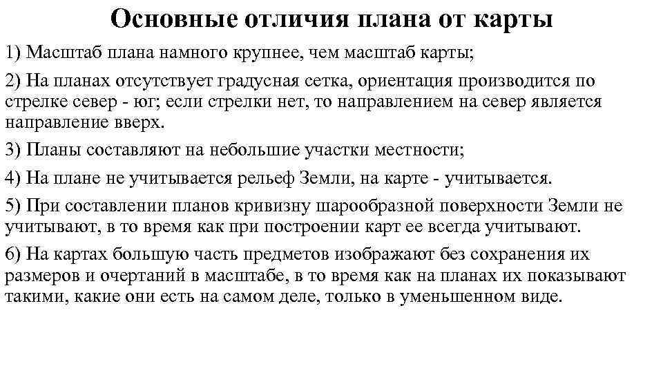   Основные отличия плана от карты 1) Масштаб плана намного крупнее, чем масштаб