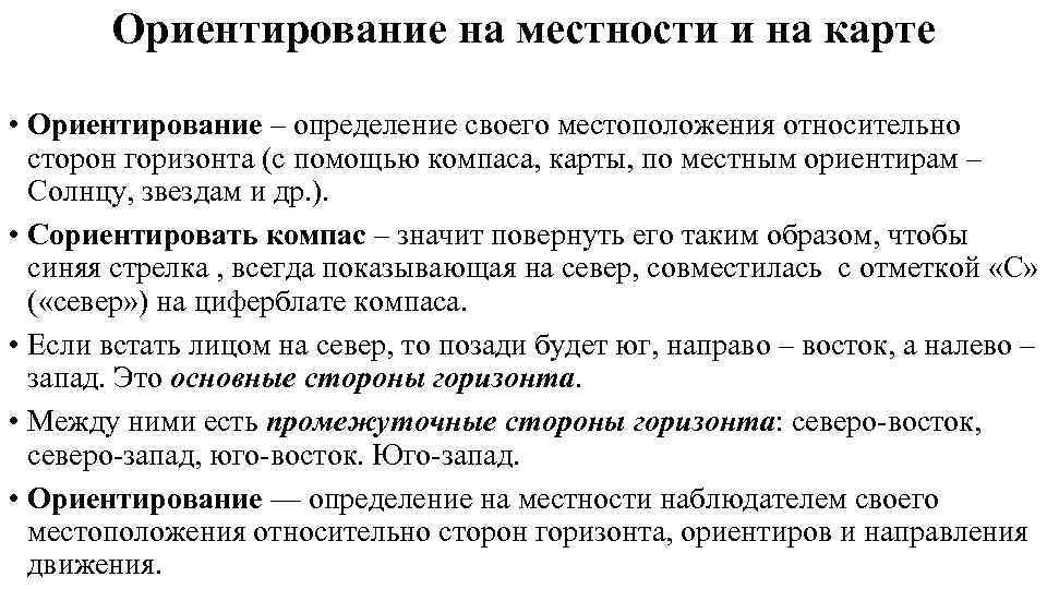   Ориентирование на местности и на карте  • Ориентирование – определение своего