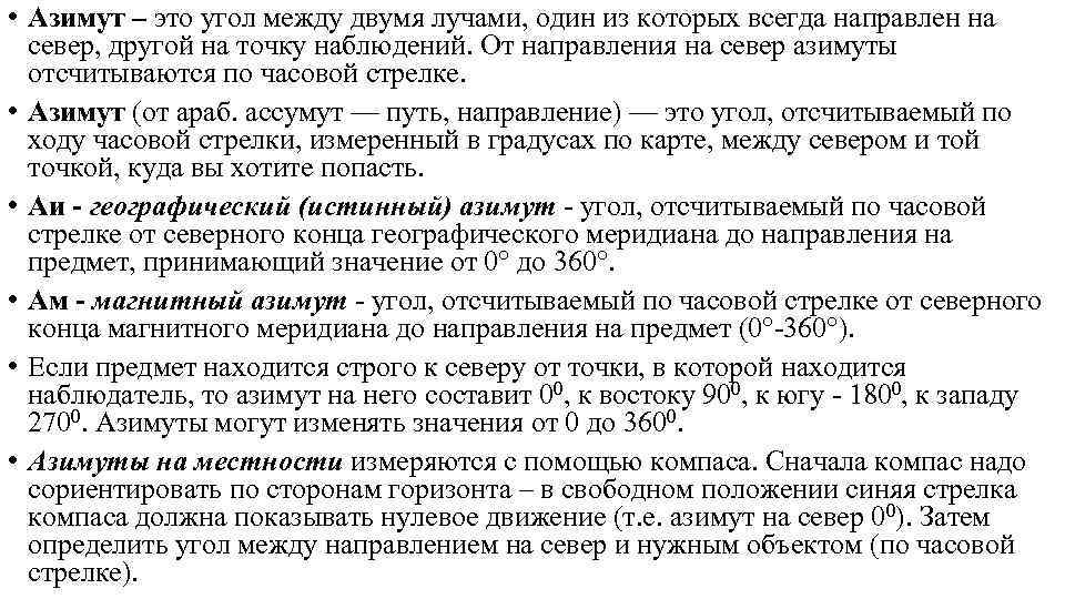  • Азимут – это угол между двумя лучами, один из которых всегда направлен
