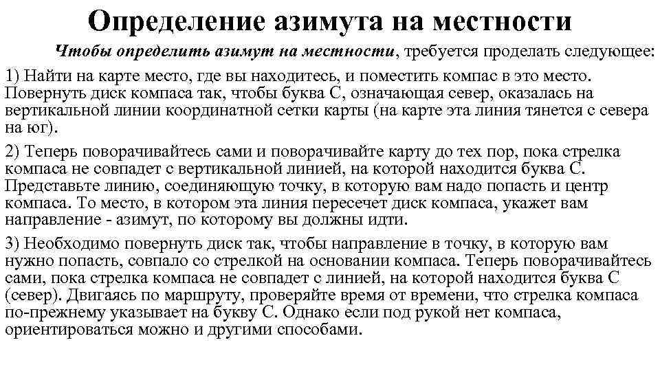    Определение азимута на местности  Чтобы определить азимут на местности, требуется