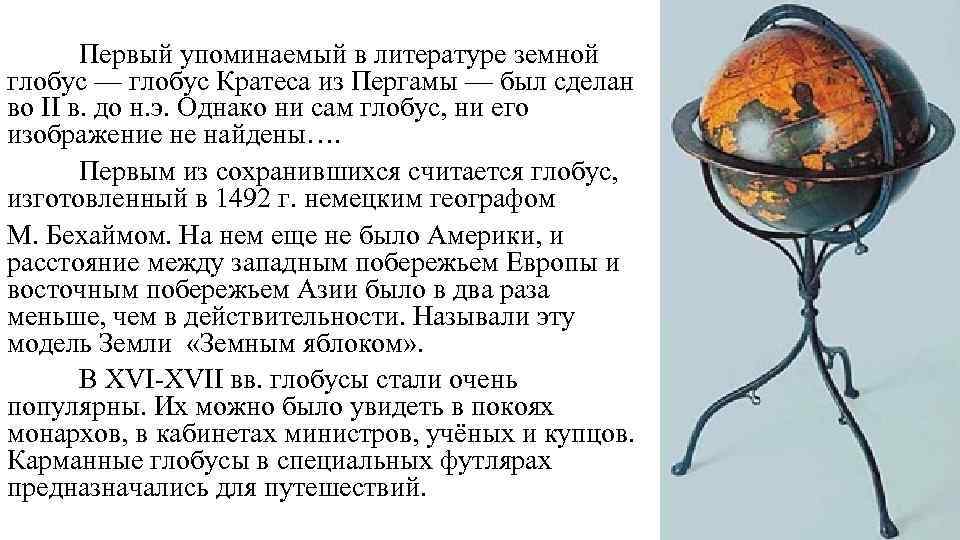     Первый упоминаемый в литературе земной глобус — глобус Кратеса из