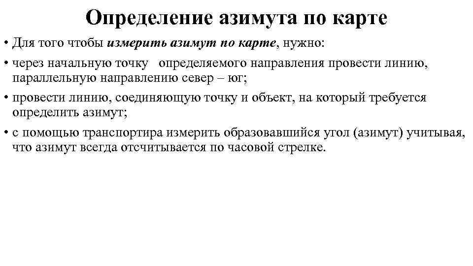   Определение азимута по карте • Для того чтобы измерить азимут по карте,