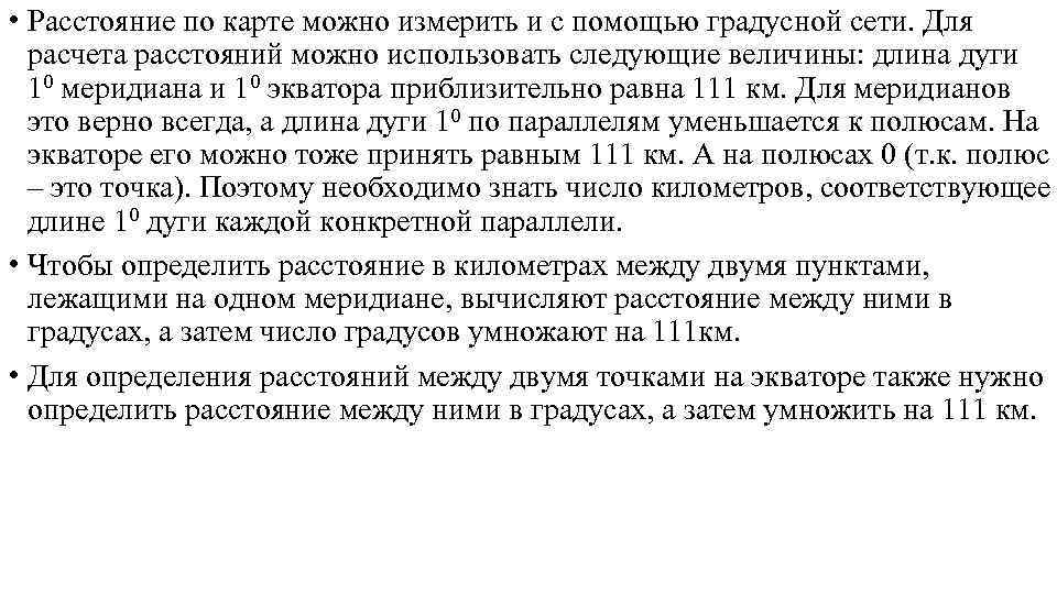  • Расстояние по карте можно измерить и с помощью градусной сети. Для 