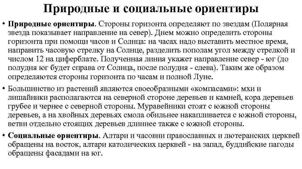    Природные и социальные ориентиры • Природные ориентиры. Стороны горизонта определяют по