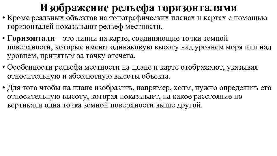    Изображение рельефа горизонталями • Кроме реальных объектов на топографических планах и