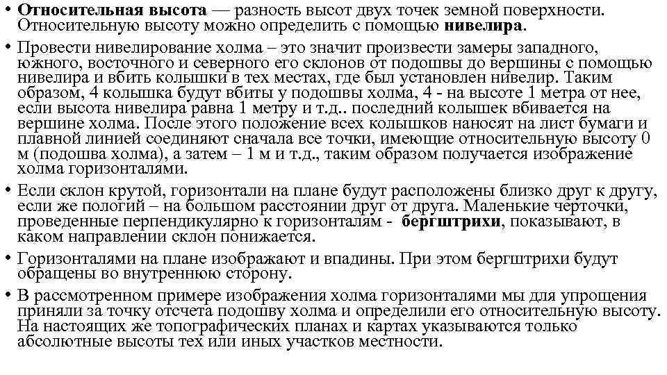  • Относительная высота — разность высот двух точек земной поверхности. Относительную высоту можно