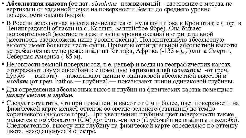  • Абсолютная высота (от лат. absolutus независимый)  расстояние в метрах по 