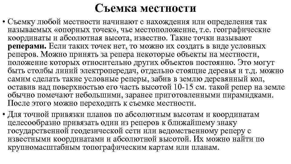     Съемка местности • Съемку любой местности начинают с нахождения или