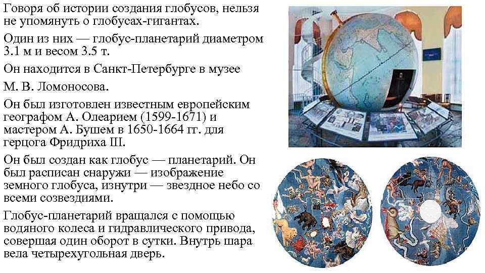 Говоря об истории создания глобусов, нельзя не упомянуть о глобусах гигантах.  Один из
