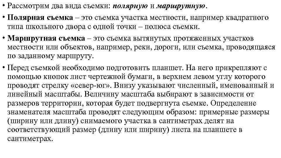  • Рассмотрим два вида съемки: полярную и маршрутную.  • Полярная съемка –