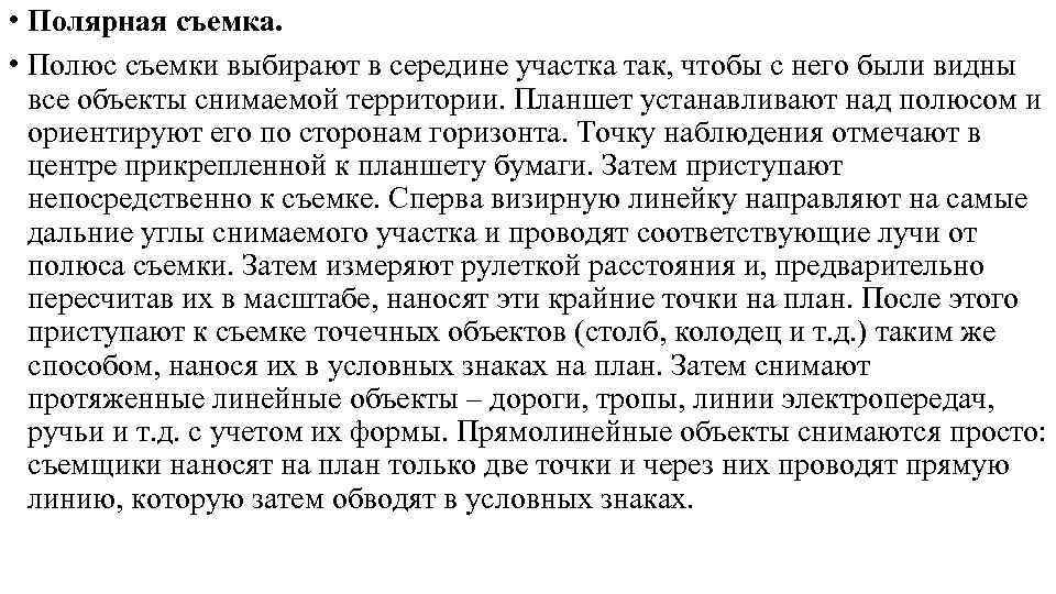  • Полярная съемка.  • Полюс съемки выбирают в середине участка так, чтобы