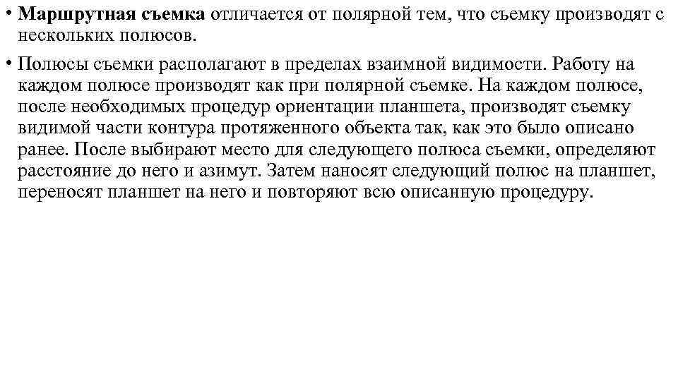  • Маршрутная съемка отличается от полярной тем, что съемку производят с  нескольких