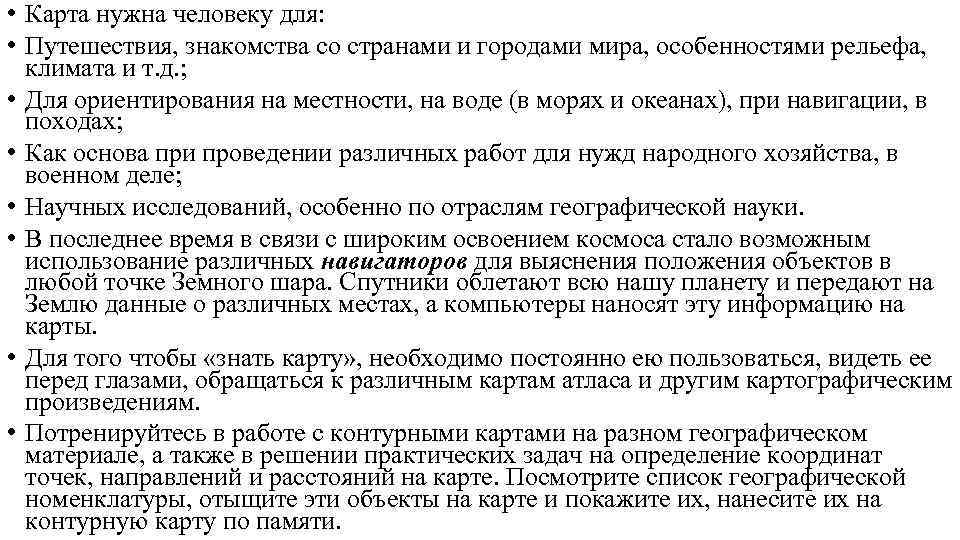  • Карта нужна человеку для:  • Путешествия, знакомства со странами и городами