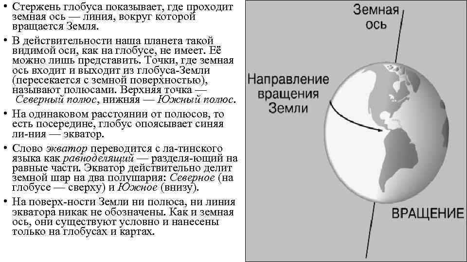  • Стержень глобуса показывает, где проходит  земная ось — линия, вокруг которой