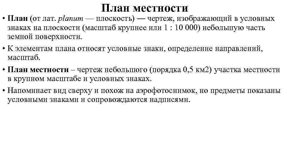      План местности • План (от лат. planum — плоскость)