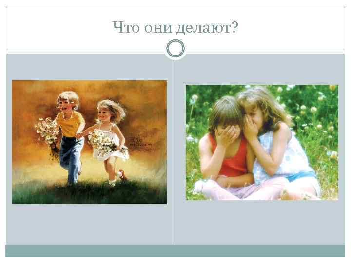 Что они делают? 