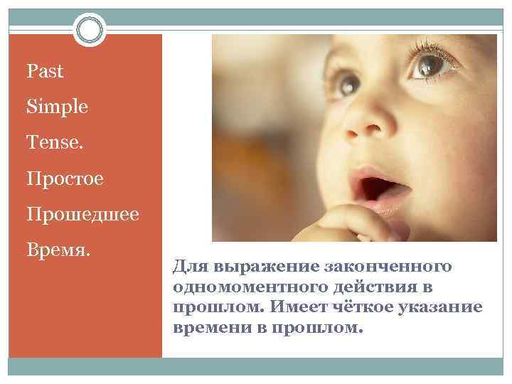 Past Simple Tense. Простое Прошедшее Время.   Для выражение законченного   одномоментного