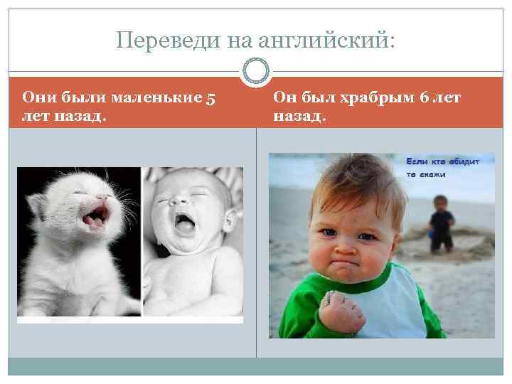    Переведи на английский:  Они были маленькие 5  Он был