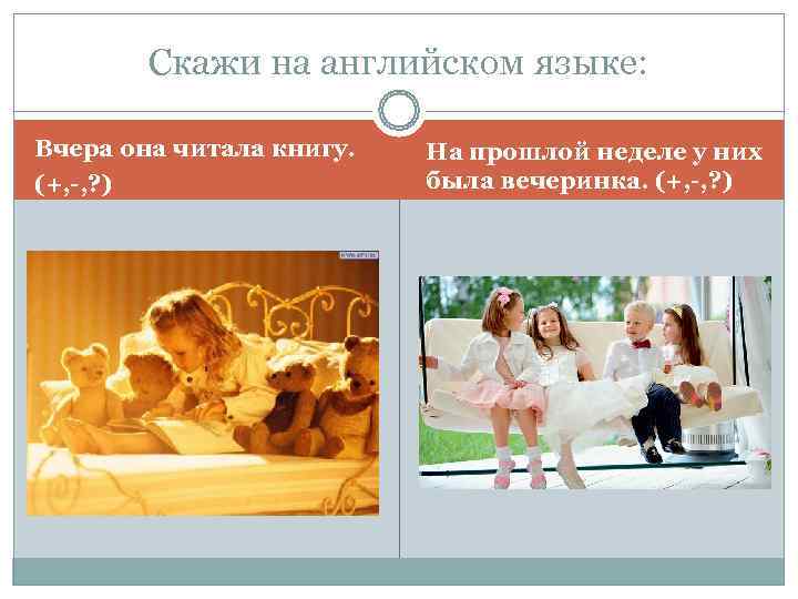   Скажи на английском языке:  Вчера она читала книгу.  На прошлой