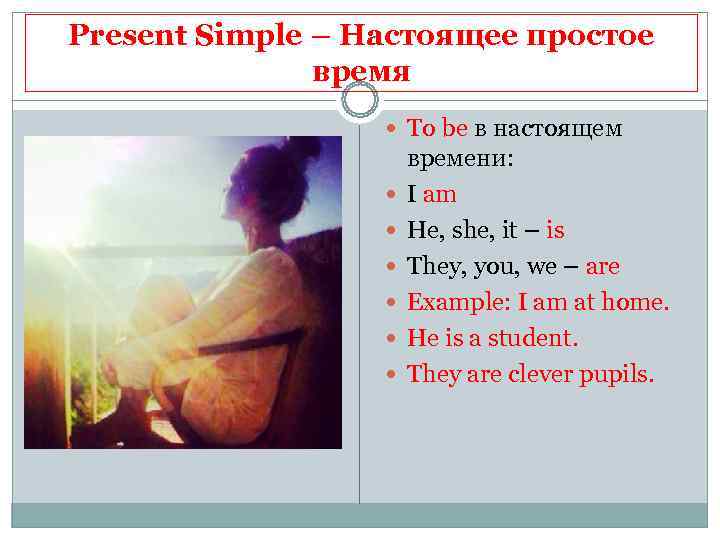 Present Simple – Настоящее простое    время     To