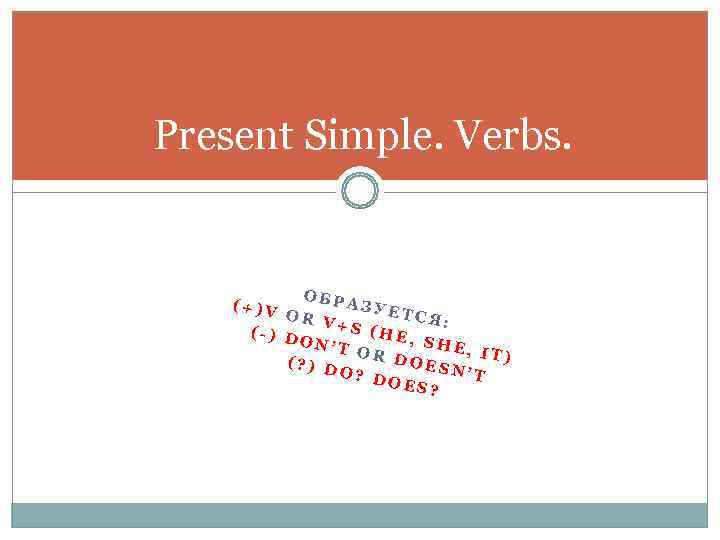 Present Simple. Verbs.    ОБР (+)V  АЗУЕ   OR V