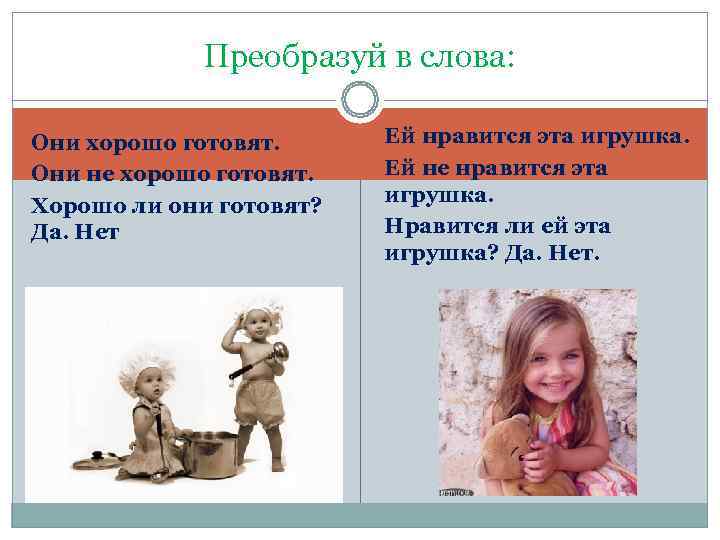    Преобразуй в слова:  Они хорошо готовят.  Ей нравится эта